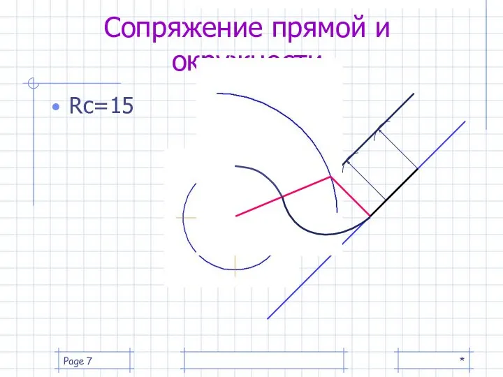 * Page Сопряжение прямой и окружности Rс=15 Rо + Rс