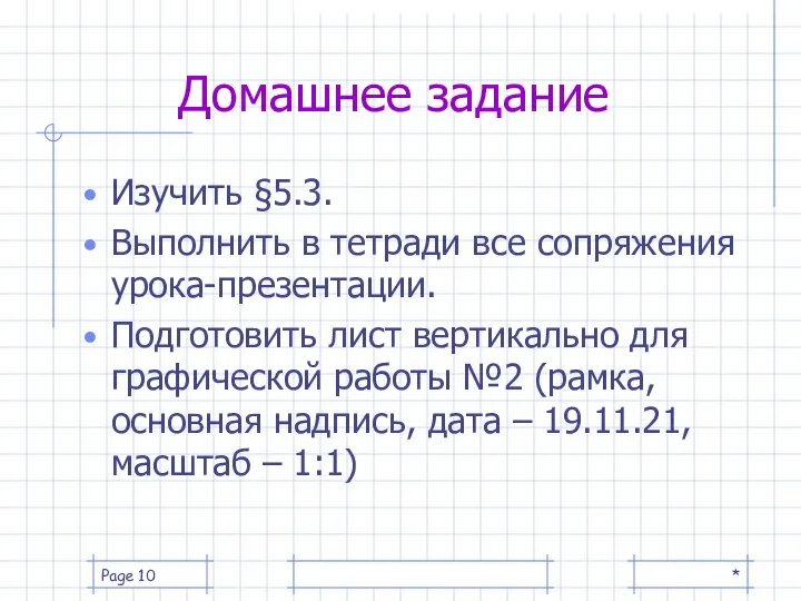 * Page Изучить §5.3. Выполнить в тетради все сопряжения урока-презентации. Подготовить