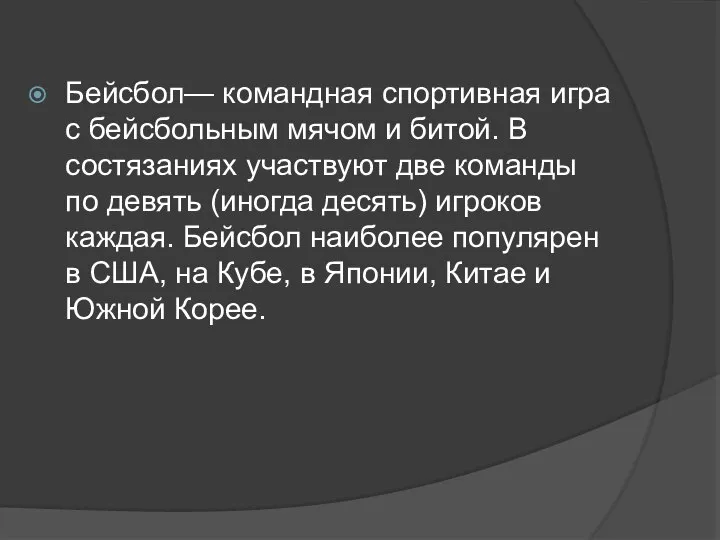 Бейсбол— командная спортивная игра с бейсбольным мячом и битой. В состязаниях