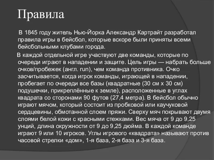 Правила В 1845 году житель Нью-Йорка Александр Картрайт разработал правила игры