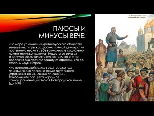 ПЛЮСЫ И МИНУСЫ ВЕЧЕ: По мере усложнения древнерусского общества вечевые институты