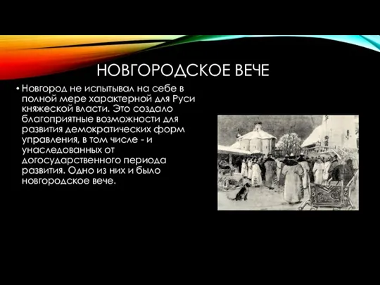 НОВГОРОДСКОЕ ВЕЧЕ Новгород не испытывал на себе в полной мере характерной