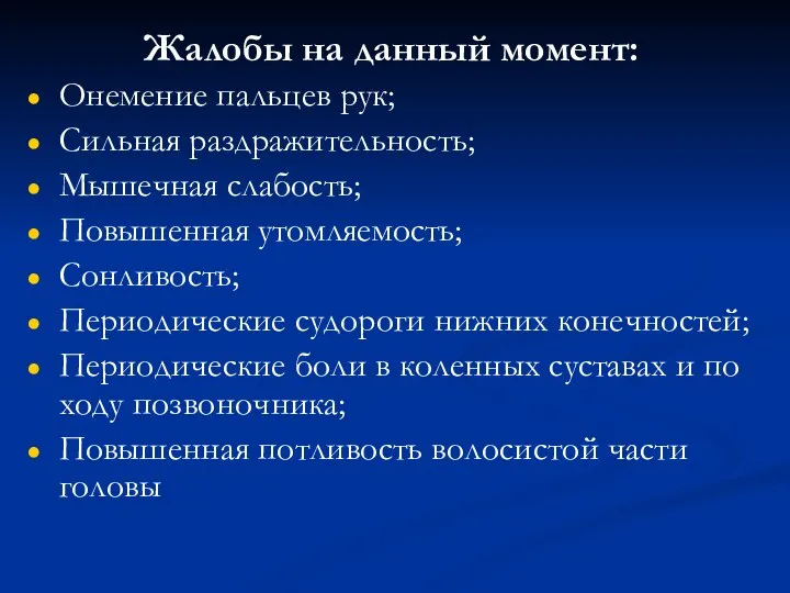 Жалобы на данный момент: Онемение пальцев рук; Сильная раздражительность; Мышечная слабость;