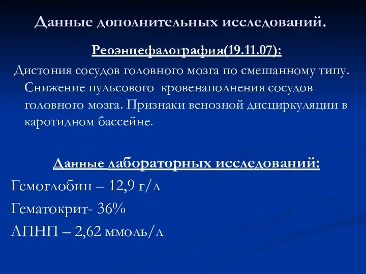 Данные дополнительных исследований. Реоэнцефалография(19.11.07): Дистония сосудов головного мозга по смешанному типу.