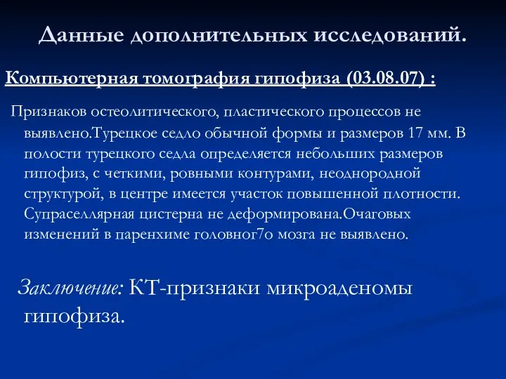 Данные дополнительных исследований. Компьютерная томография гипофиза (03.08.07) : Признаков остеолитического, пластического