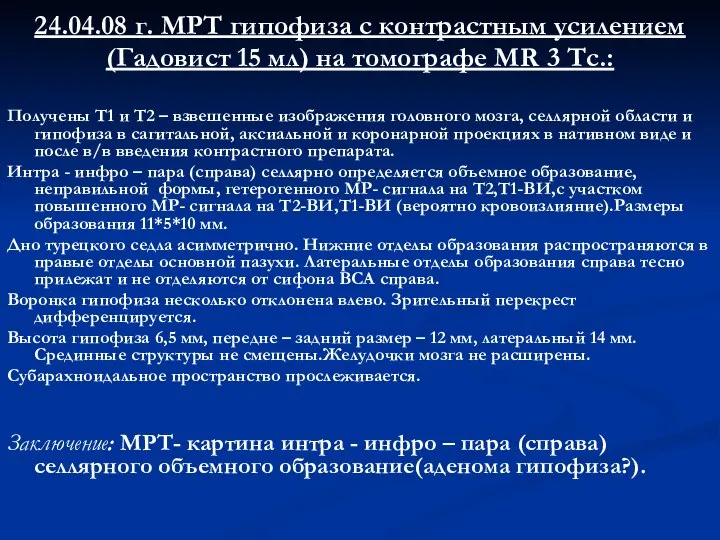 24.04.08 г. МРТ гипофиза с контрастным усилением (Гадовист 15 мл) на