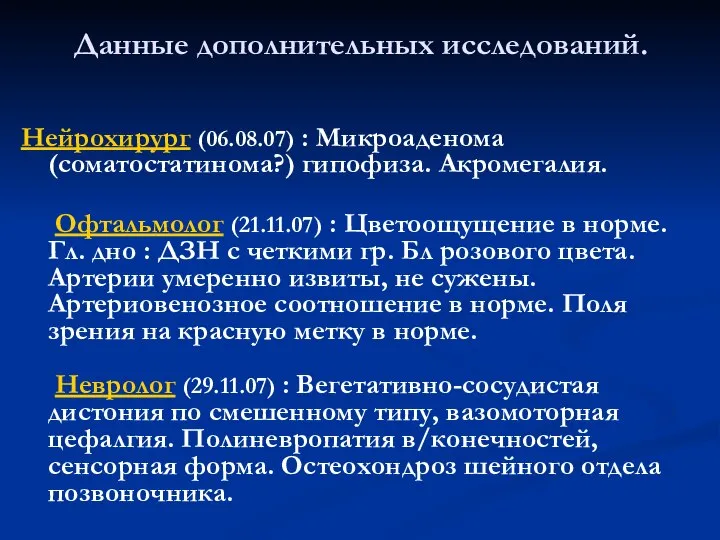 Данные дополнительных исследований. Нейрохирург (06.08.07) : Микроаденома (соматостатинома?) гипофиза. Акромегалия. Офтальмолог