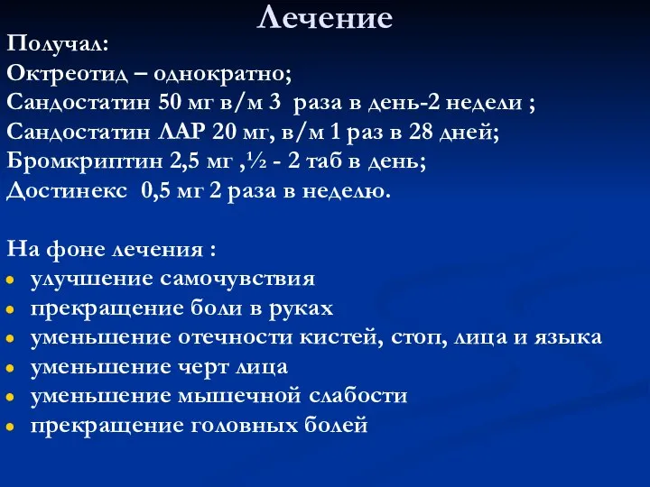 Лечение Получал: Октреотид – однократно; Сандостатин 50 мг в/м 3 раза