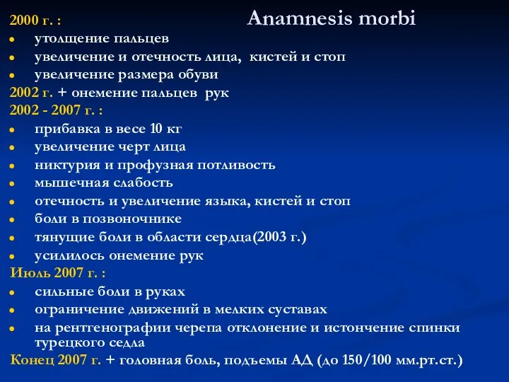 Anamnesis morbi 2000 г. : утолщение пальцев увеличение и отечность лица,