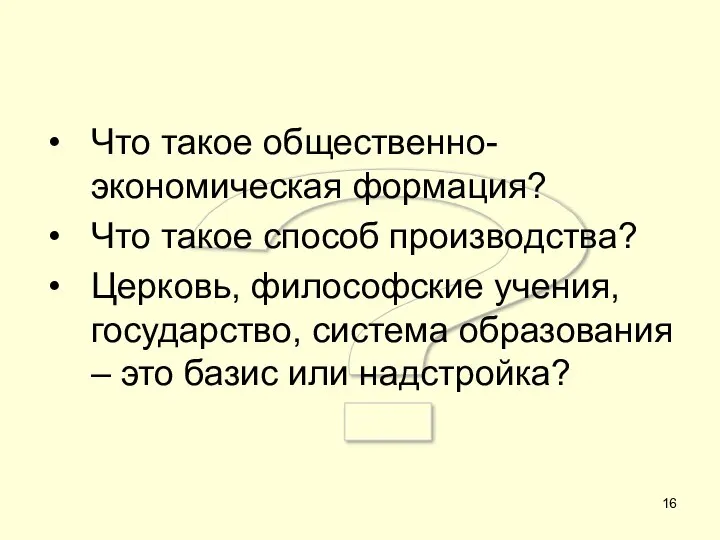 ? Что такое общественно-экономическая формация? Что такое способ производства? Церковь, философские