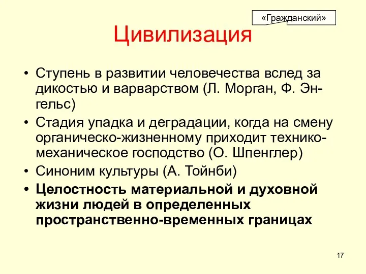 Цивилизация Ступень в развитии человечества вслед за дикостью и варварством (Л.