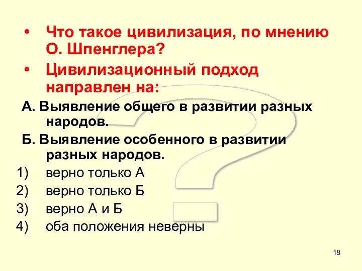 ? Что такое цивилизация, по мнению О. Шпенглера? Цивилизационный подход направлен