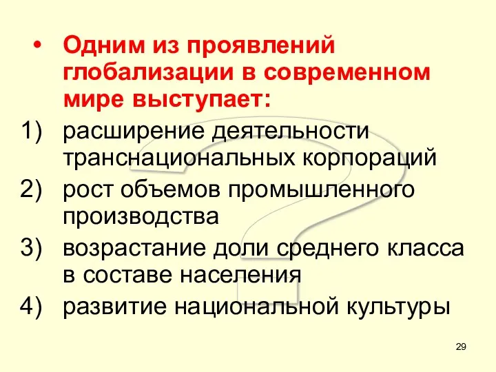 ? Одним из проявлений глобализации в современном мире выступает: расширение деятельности