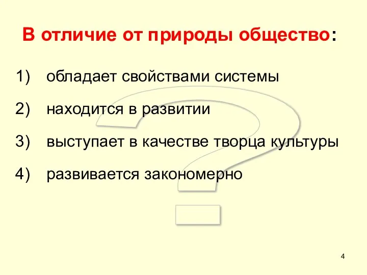 ? В отличие от природы общество: обладает свойствами системы находится в