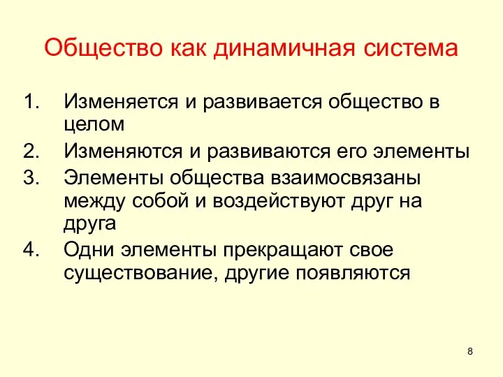 Общество как динамичная система Изменяется и развивается общество в целом Изменяются