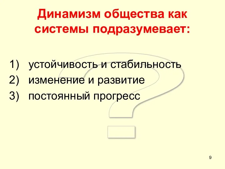 ? Динамизм общества как системы подразумевает: устойчивость и стабильность изменение и развитие постоянный прогресс