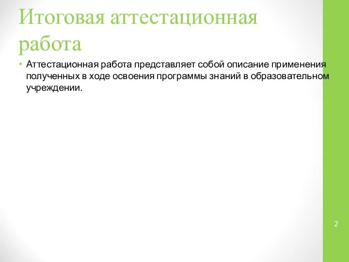 Итоговая аттестационная работа Аттестационная работа представляет собой описание применения полученных в