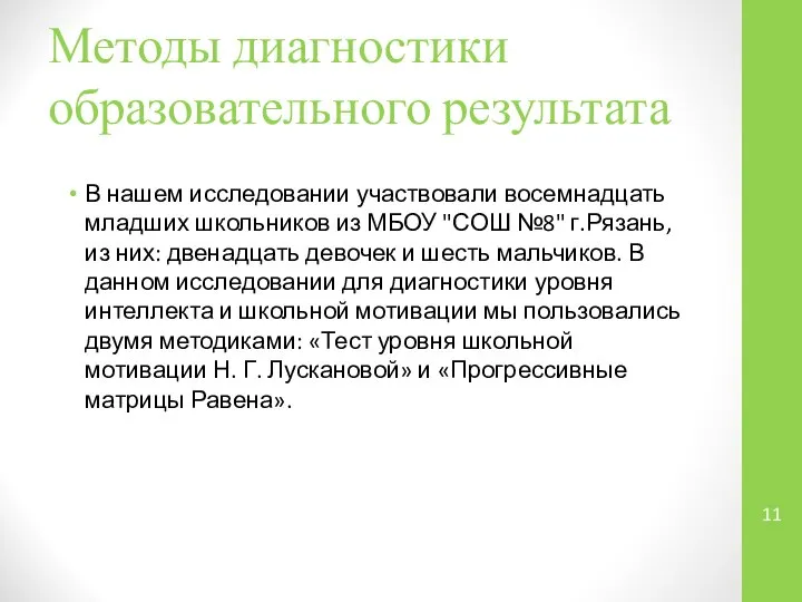 Методы диагностики образовательного результата В нашем исследовании участвовали восемнадцать младших школьников