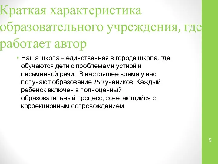 Краткая характеристика образовательного учреждения, где работает автор Наша школа – единственная