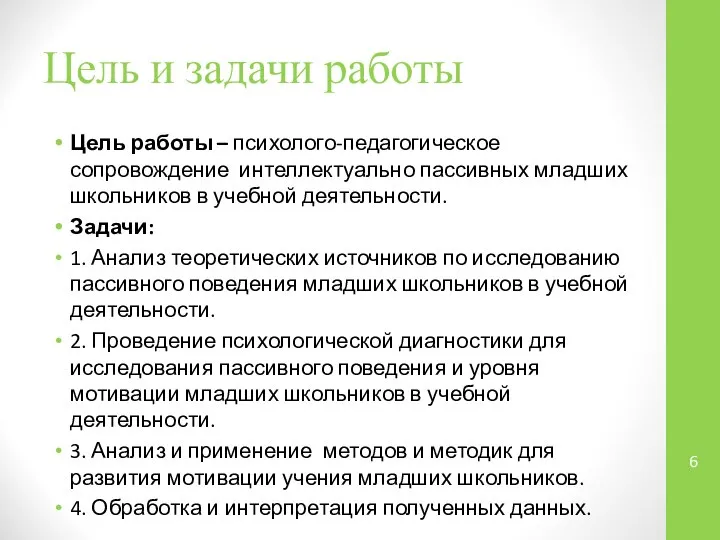 Цель и задачи работы Цель работы – психолого-педагогическое сопровождение интеллектуально пассивных