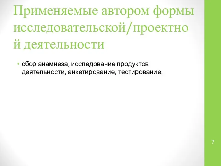 Применяемые автором формы исследовательской/проектной деятельности сбор анамнеза, исследование продуктов деятельности, анкетирование, тестирование.