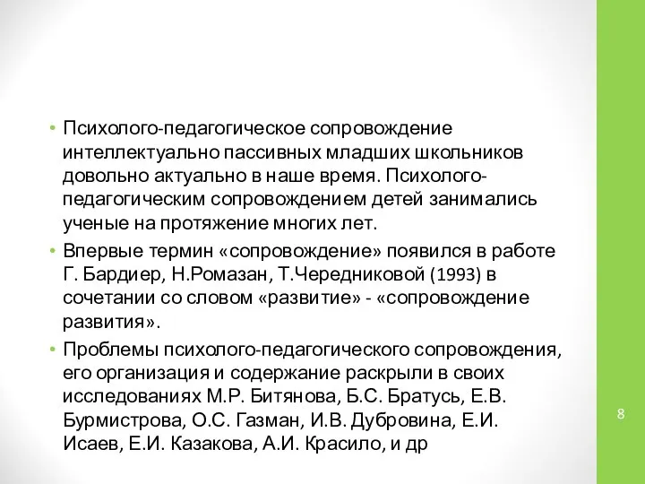 Психолого-педагогическое сопровождение интеллектуально пассивных младших школьников довольно актуально в наше время.