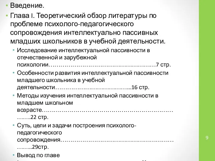 Введение. Глава I. Теоретический обзор литературы по проблеме психолого-педагогического сопровождения интеллектуально