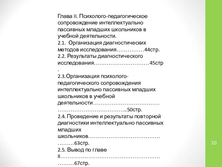 Глава II. Психолого-педагогическое сопровождение интеллектуально пассивных младших школьников в учебной деятельности.