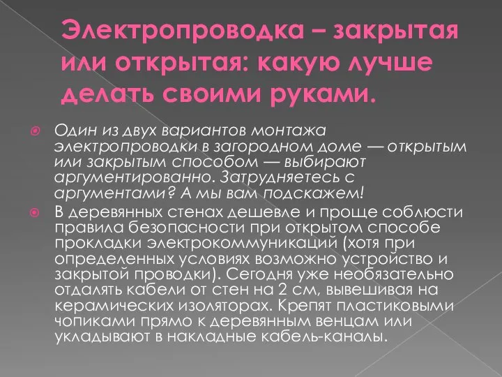 Электропроводка – закрытая или открытая: какую лучше делать своими руками. Один