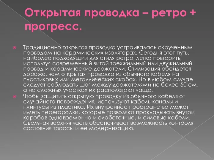 Открытая проводка – ретро + прогресс. Традиционно открытая проводка устраивалась скрученным