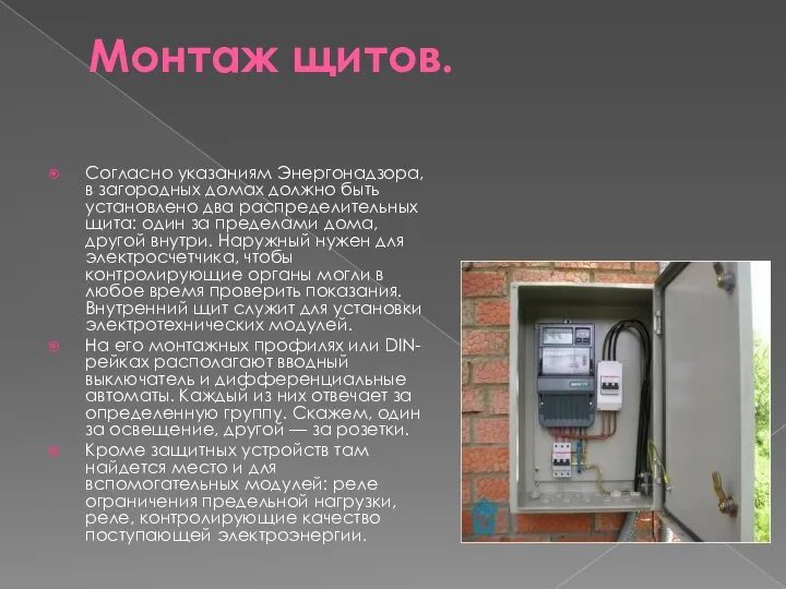 Монтаж щитов. Согласно указаниям Энергонадзора, в загородных домах должно быть установлено