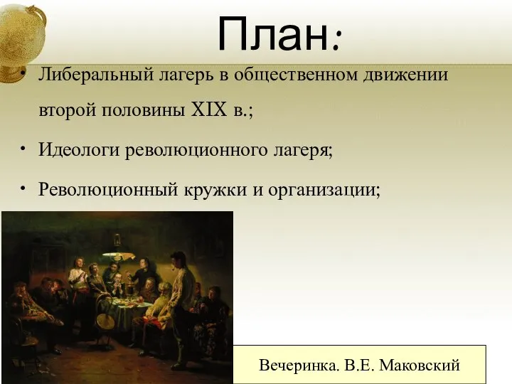 План: Либеральный лагерь в общественном движении второй половины XIX в.; Идеологи