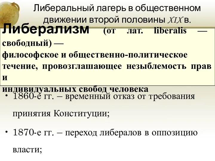 Либеральный лагерь в общественном движении второй половины XIX в. 1860-е гг.