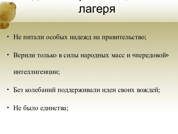 Идеологи революционного лагеря Не питали особых надежд на правительство; Верили только