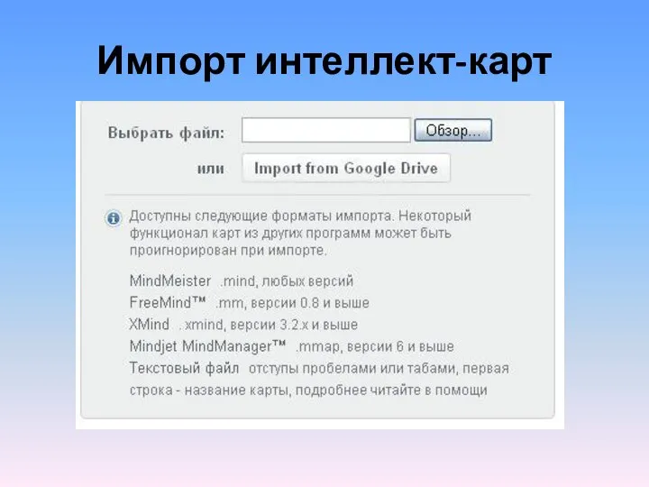 Импорт интеллект-карт