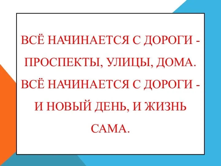 ВСЁ НАЧИНАЕТСЯ С ДОРОГИ - ПРОСПЕКТЫ, УЛИЦЫ, ДОМА. ВСЁ НАЧИНАЕТСЯ С