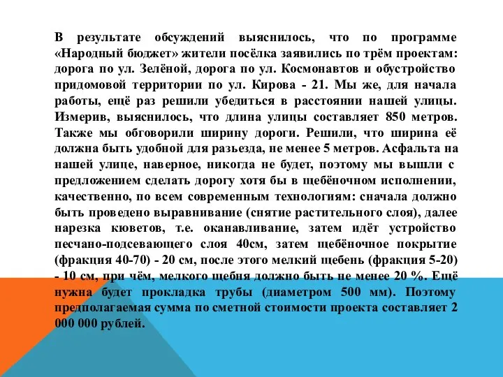 В результате обсуждений выяснилось, что по программе «Народный бюджет» жители посёлка