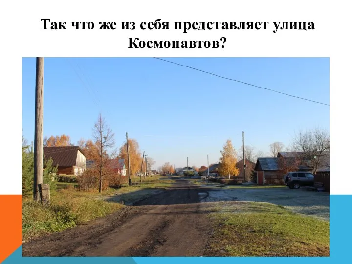 Так что же из себя представляет улица Космонавтов?