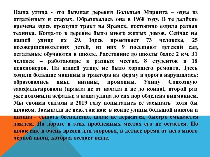 Наша улица - это бывшая деревня Большая Мирянга – одна из