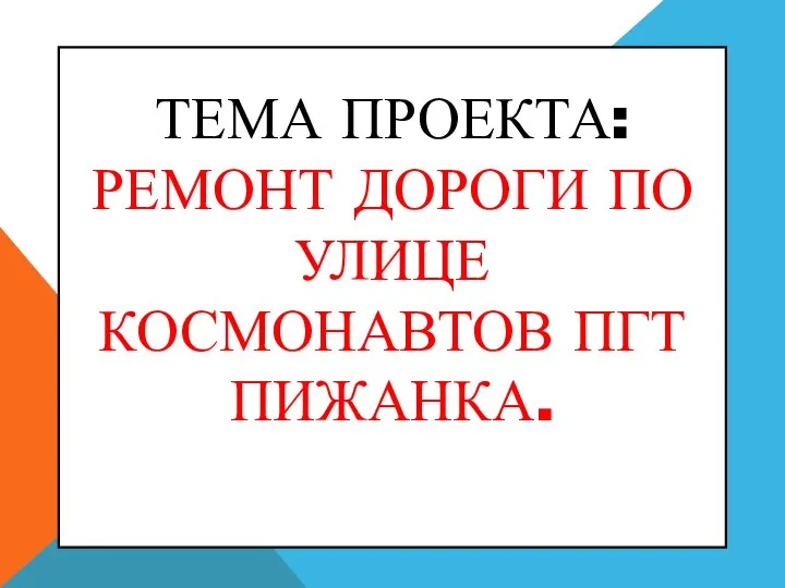 ТЕМА ПРОЕКТА: РЕМОНТ ДОРОГИ ПО УЛИЦЕ КОСМОНАВТОВ ПГТ ПИЖАНКА.