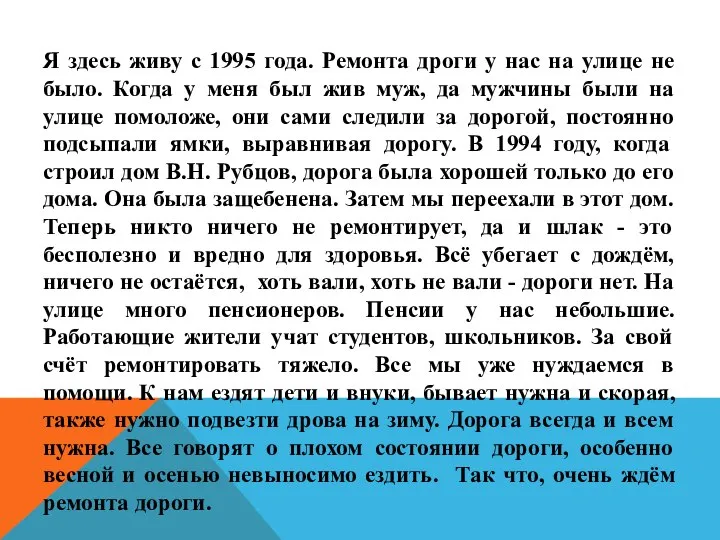 Я здесь живу с 1995 года. Ремонта дроги у нас на