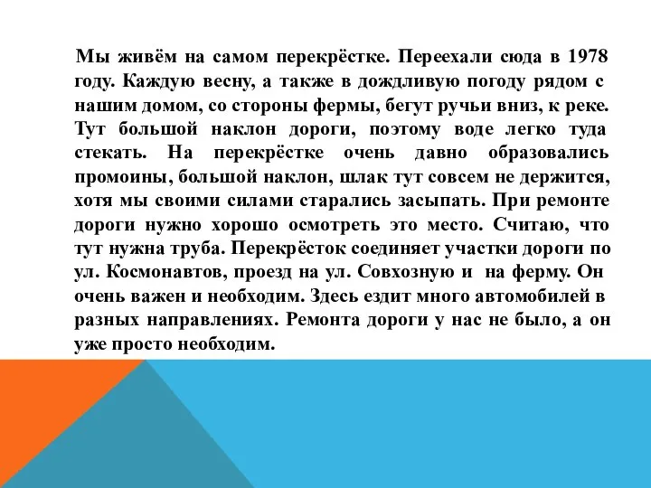 Мы живём на самом перекрёстке. Переехали сюда в 1978 году. Каждую