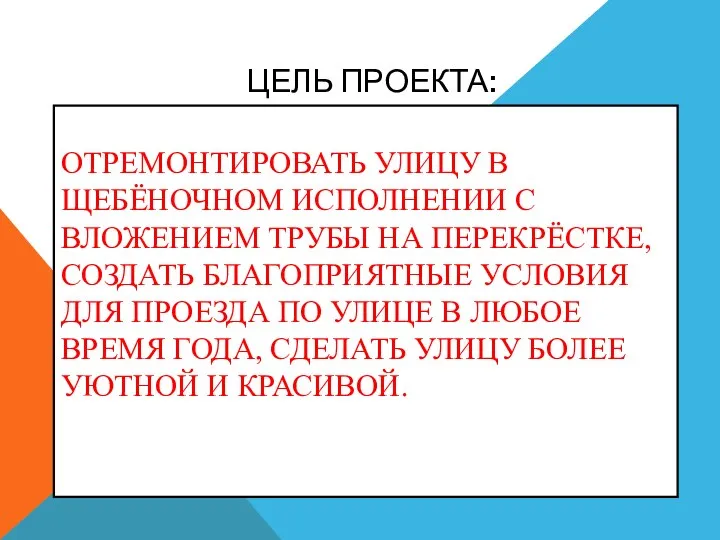 ЦЕЛЬ ПРОЕКТА: ОТРЕМОНТИРОВАТЬ УЛИЦУ В ЩЕБЁНОЧНОМ ИСПОЛНЕНИИ С ВЛОЖЕНИЕМ ТРУБЫ НА