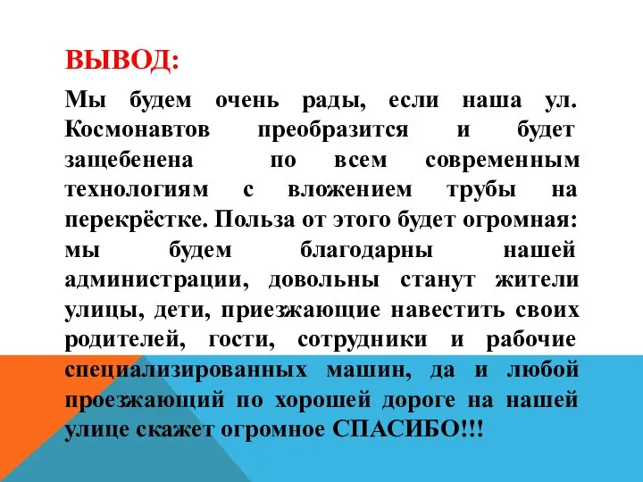 ВЫВОД: Мы будем очень рады, если наша ул. Космонавтов преобразится и