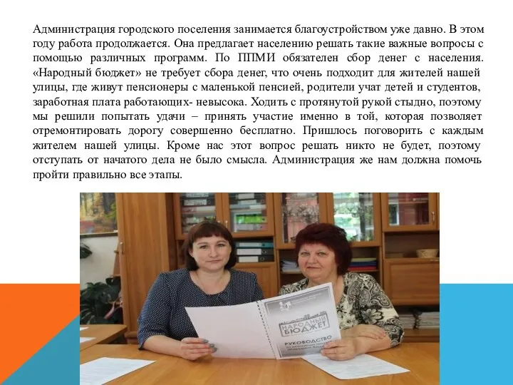 Администрация городского поселения занимается благоустройством уже давно. В этом году работа