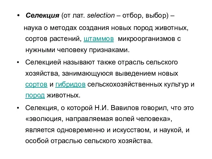 Селекция (от лат. selection – отбор, выбор) – наука о методах