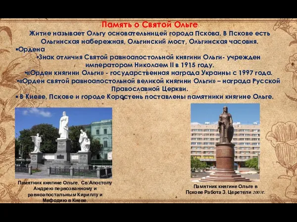 Память о Святой Ольге Житие называет Ольгу основательницей города Пскова. В