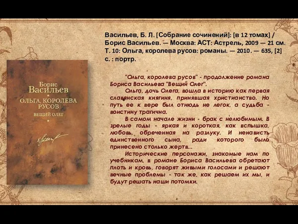 Васильев, Б. Л. [Собрание сочинений]: [в 12 томах] / Борис Васильев.