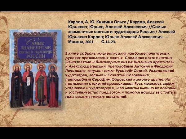 Карпов, А. Ю. Княгиня Ольга / Карпов, Алексей Юрьевич; Юрьев, Алексей