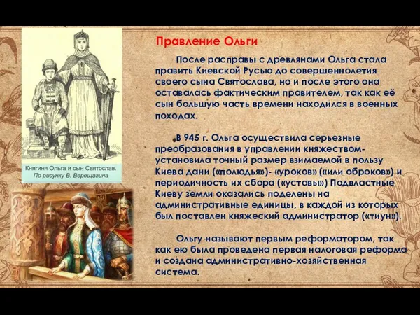 После расправы с древлянами Ольга стала править Киевской Русью до совершеннолетия